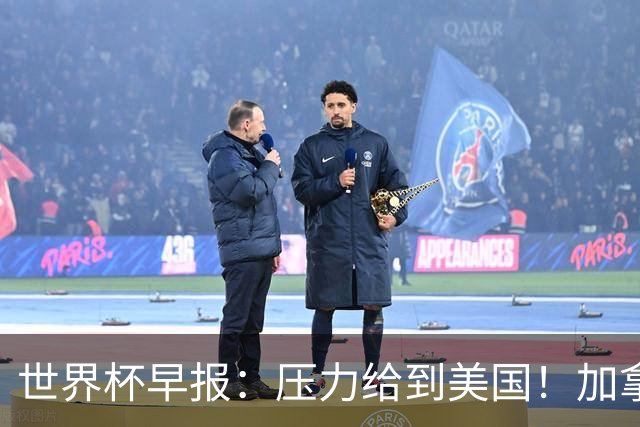 世界杯早报：压力给到美国！加拿大1-1波黑 本届东道主依旧不败