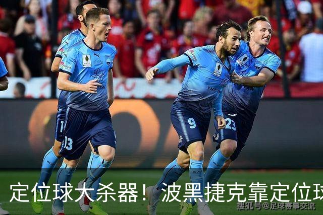 定位球大杀器！波黑捷克靠定位球破门 波黑身高48队最高捷克第3高