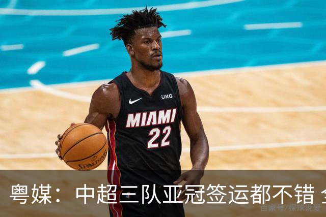 粤媒：中超三队亚冠签运都不错 全力出战能出线